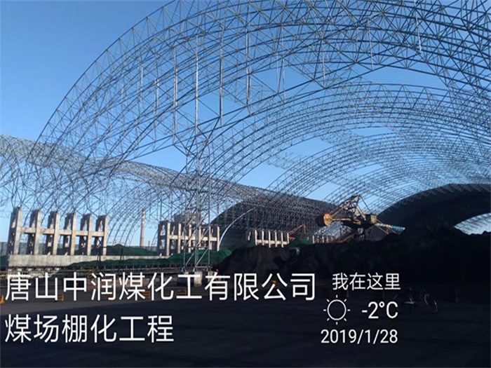 冷水江中润煤化工有限公司煤场棚化工程