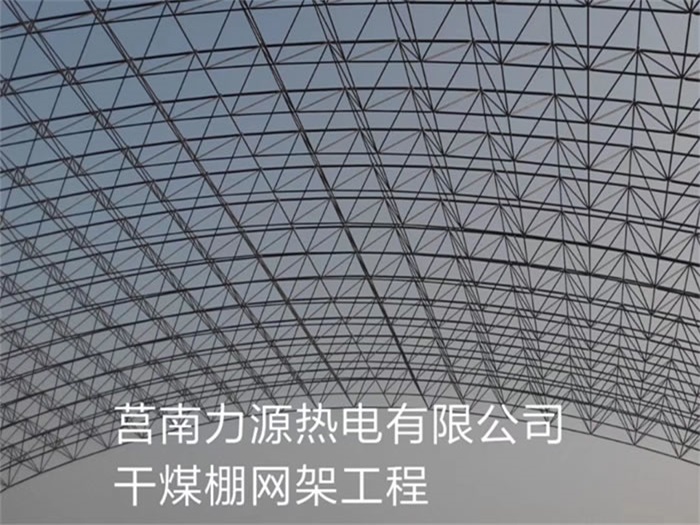 冷水江力源热电有限公司干煤棚网架工程